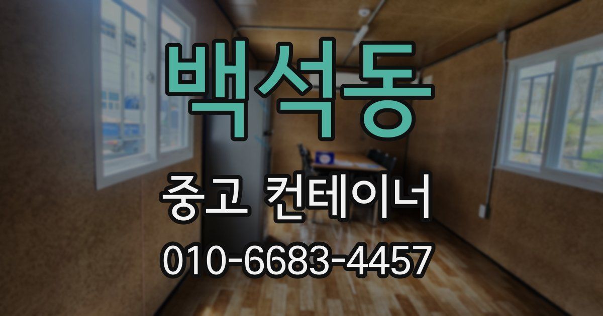 백석동 중고 컨테이너 파는곳