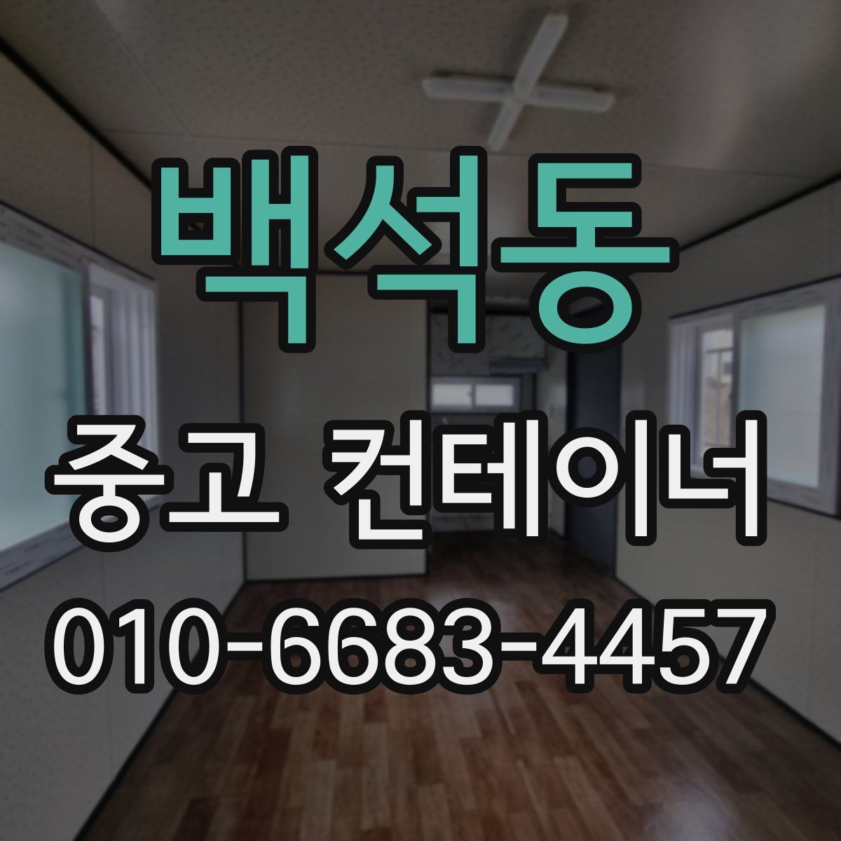 백석동 중고 컨테이너 파는곳