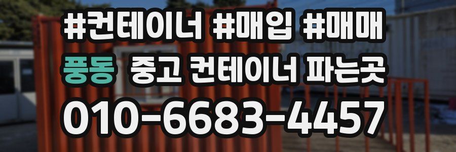 풍동 중고 컨테이너 파는곳