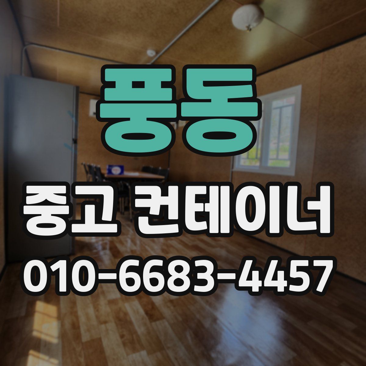 풍동 중고 컨테이너 파는곳