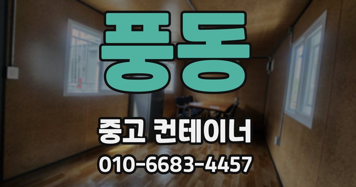 풍동 중고 컨테이너 파는곳