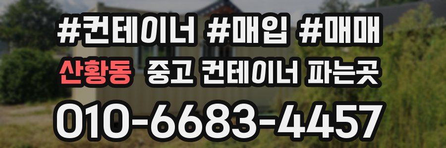 산황동 중고 컨테이너 파는곳