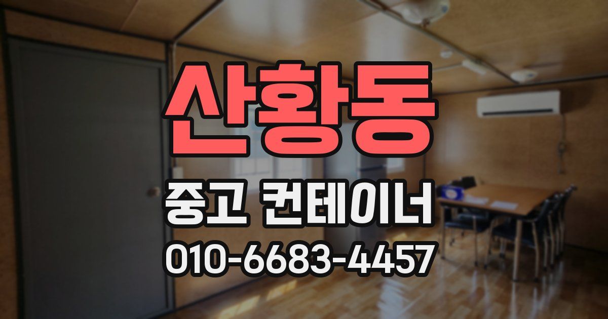 산황동 중고 컨테이너 파는곳