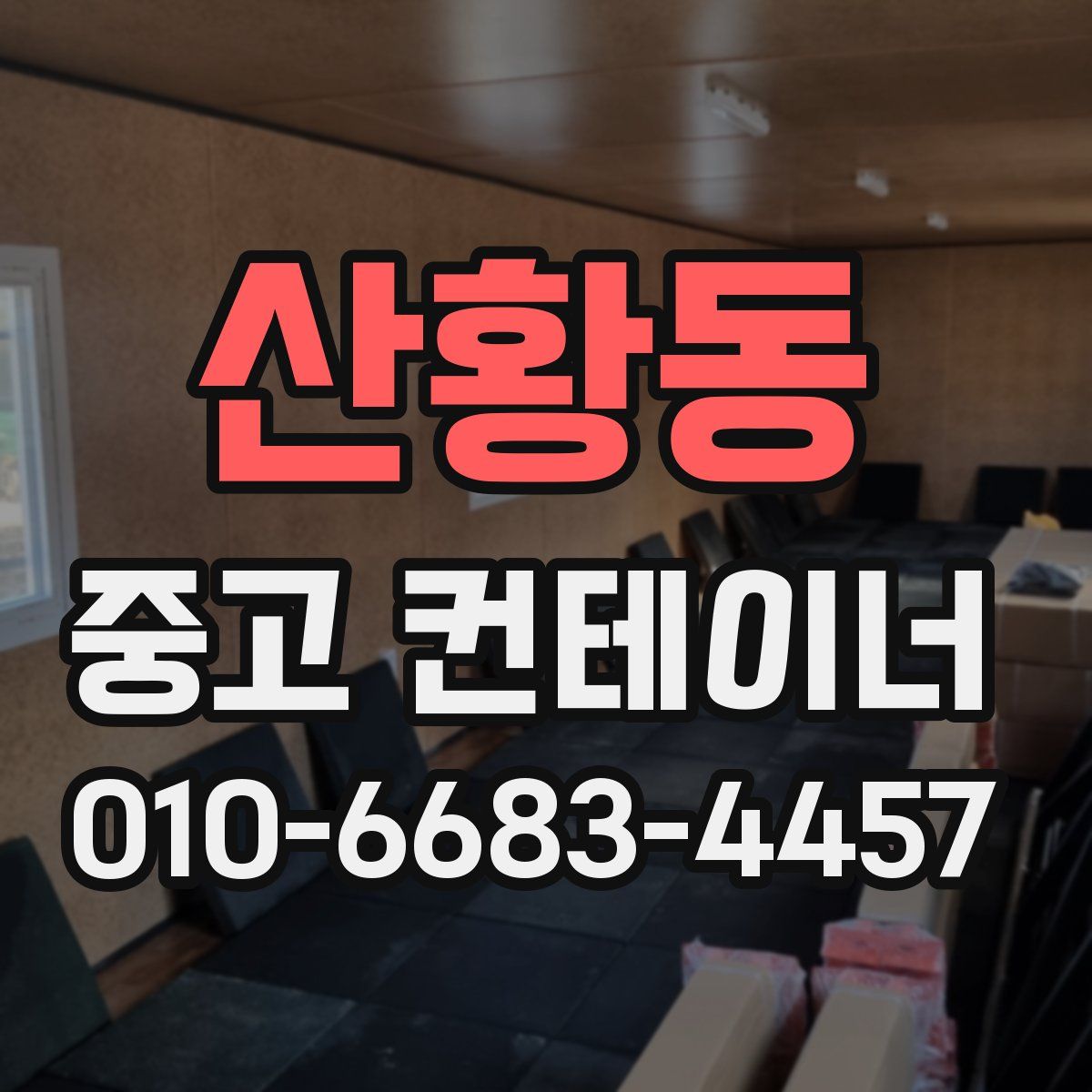 산황동 중고 컨테이너 파는곳