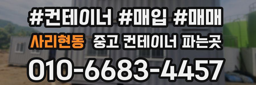 사리현동 중고 컨테이너 파는곳