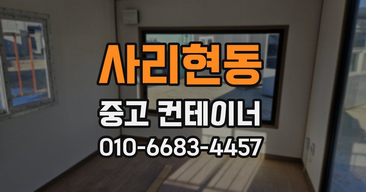 사리현동 중고 컨테이너 파는곳