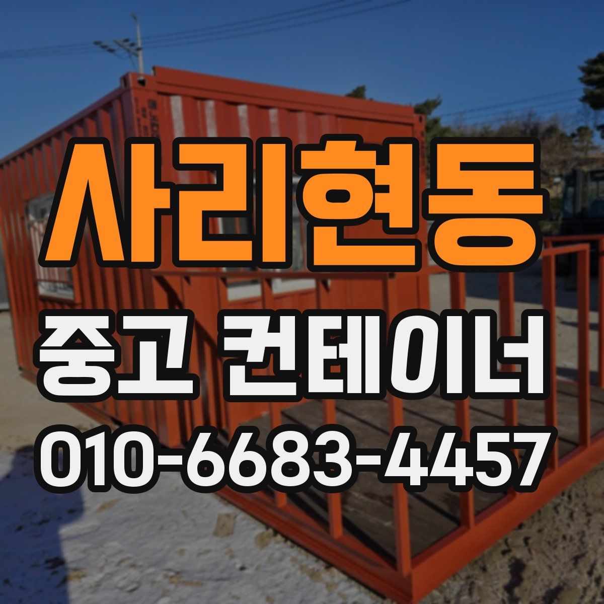 사리현동 중고 컨테이너 파는곳