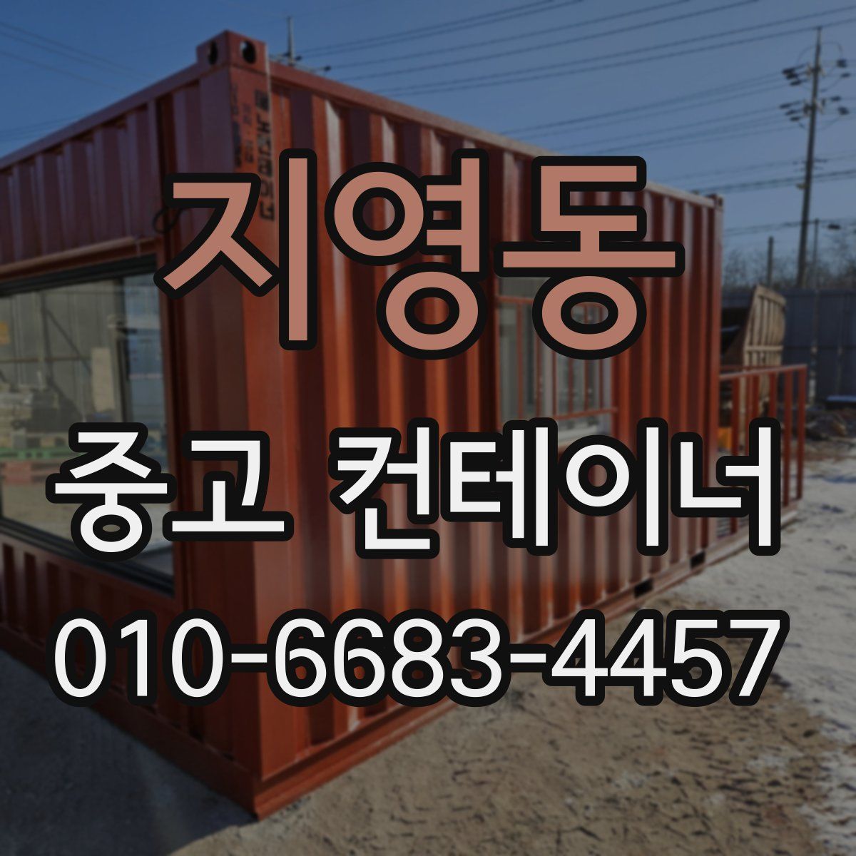 지영동 중고 컨테이너 파는곳
