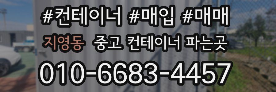 지영동 중고 컨테이너 파는곳