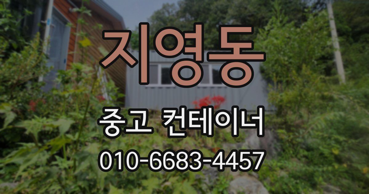 지영동 중고 컨테이너 파는곳
