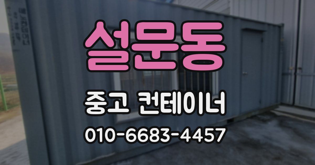 설문동 중고 컨테이너 파는곳