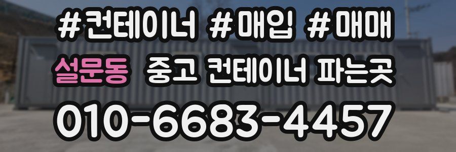 설문동 중고 컨테이너 파는곳