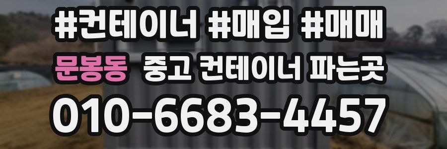 문봉동 중고 컨테이너 파는곳