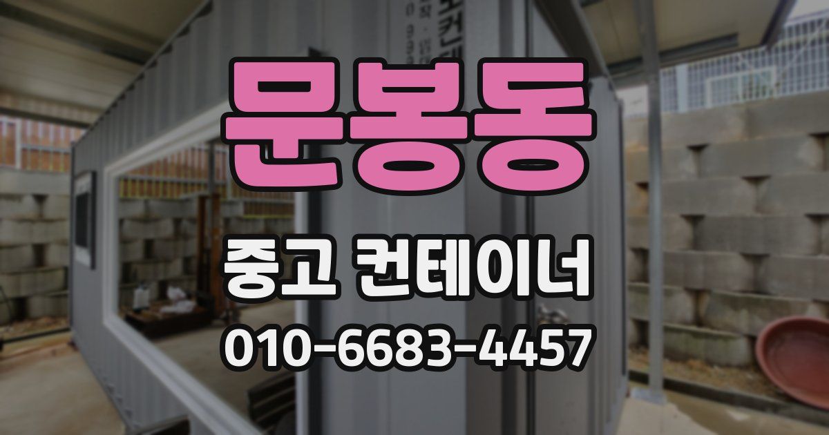 문봉동 중고 컨테이너 파는곳