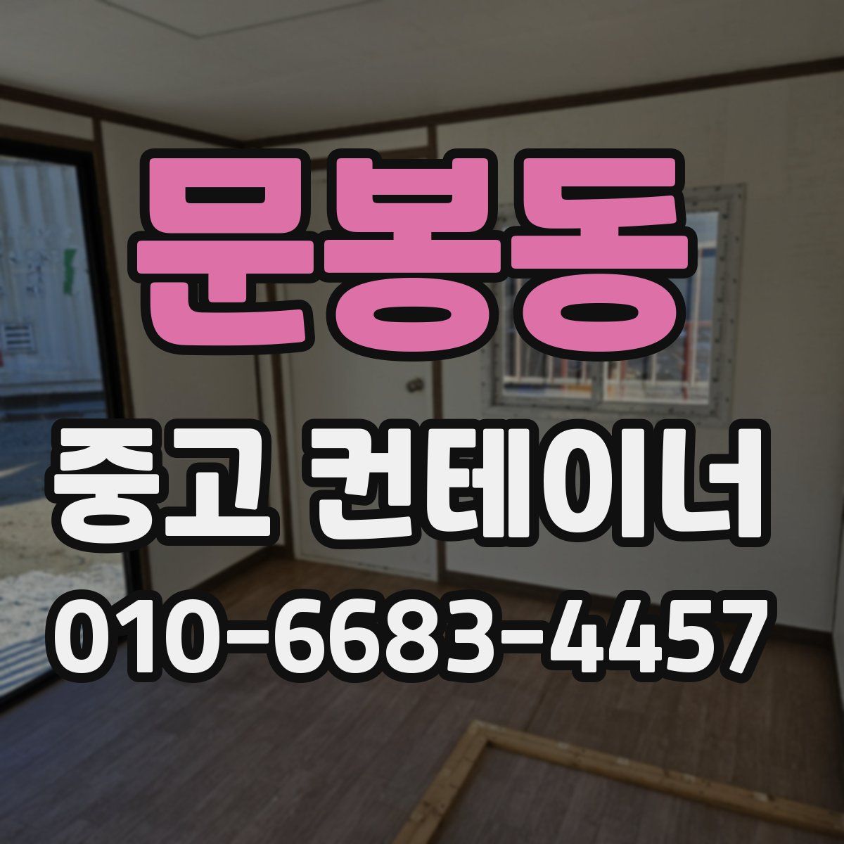 문봉동 중고 컨테이너 파는곳