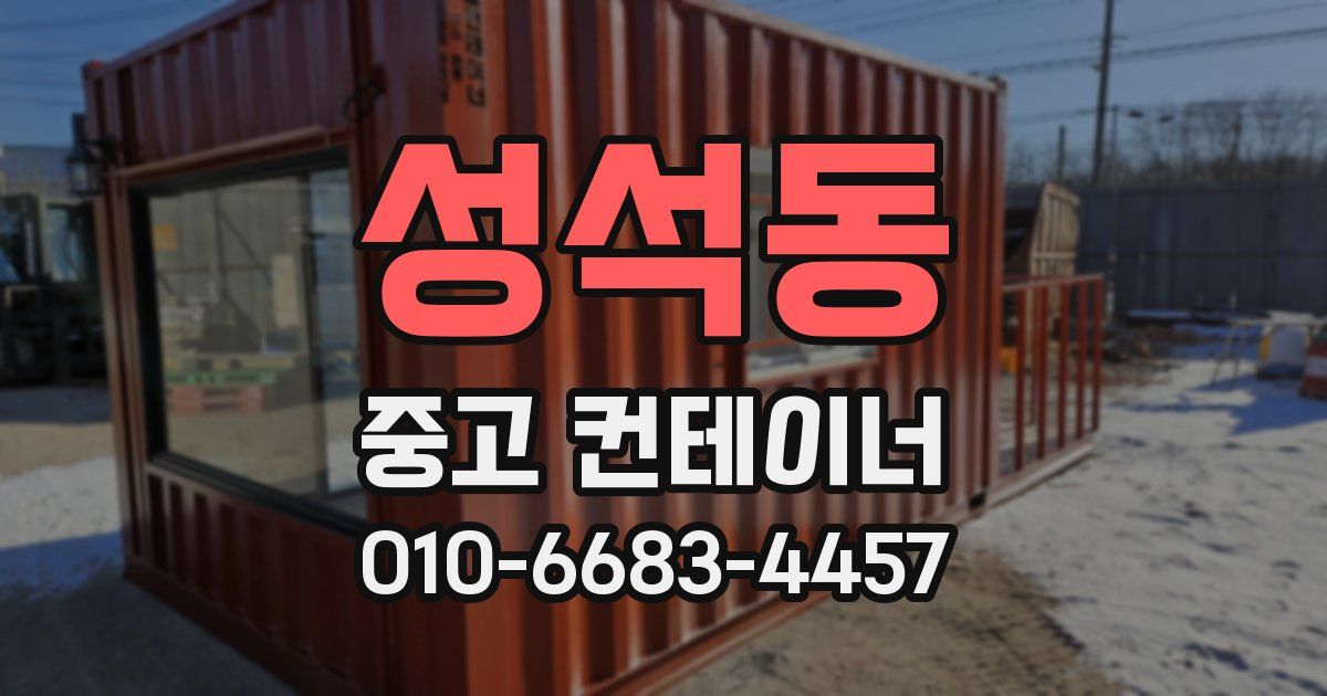 성석동 중고 컨테이너 파는곳