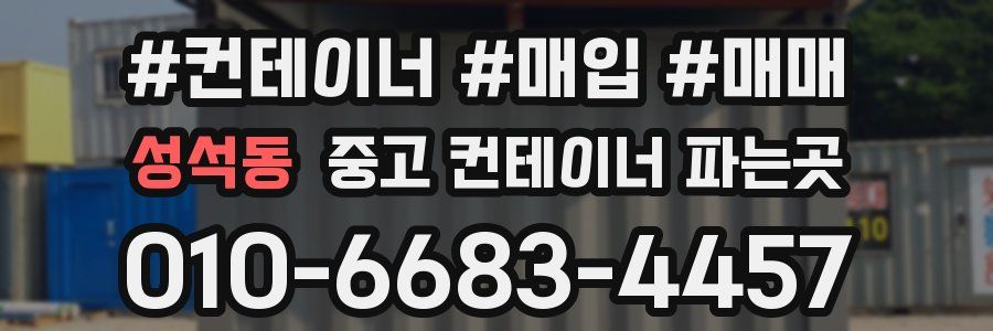 성석동 중고 컨테이너 파는곳