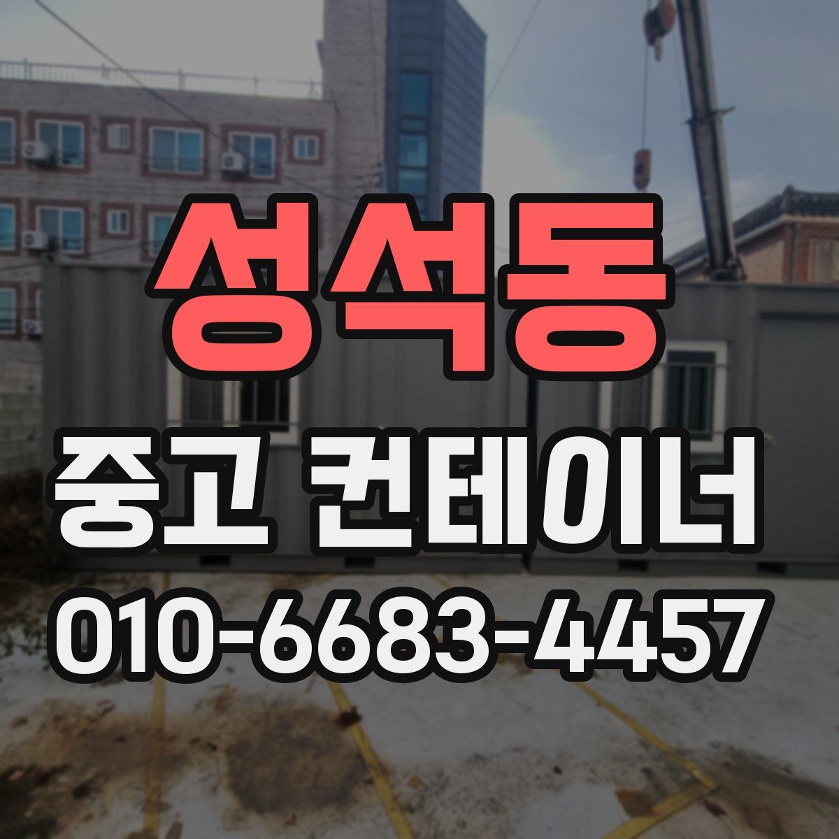 성석동 중고 컨테이너 파는곳