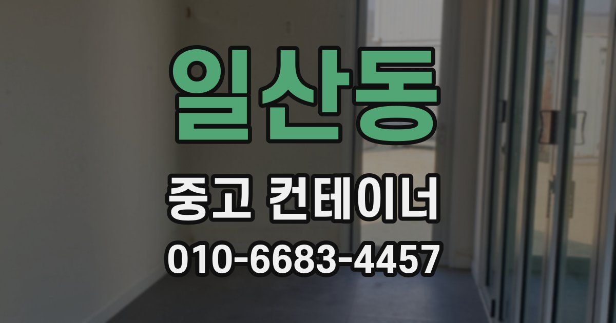 일산동 중고 컨테이너 파는곳