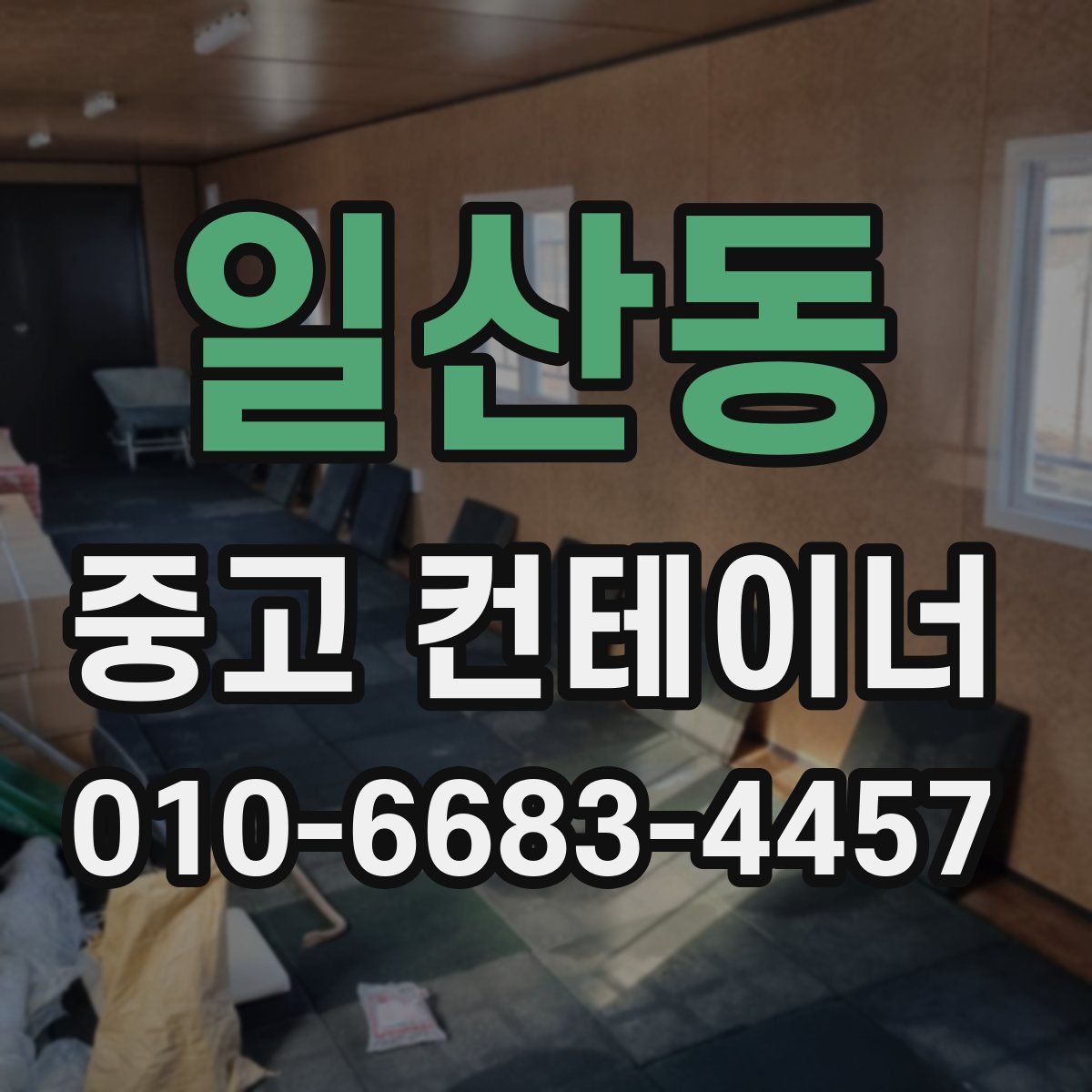 일산동 중고 컨테이너 파는곳