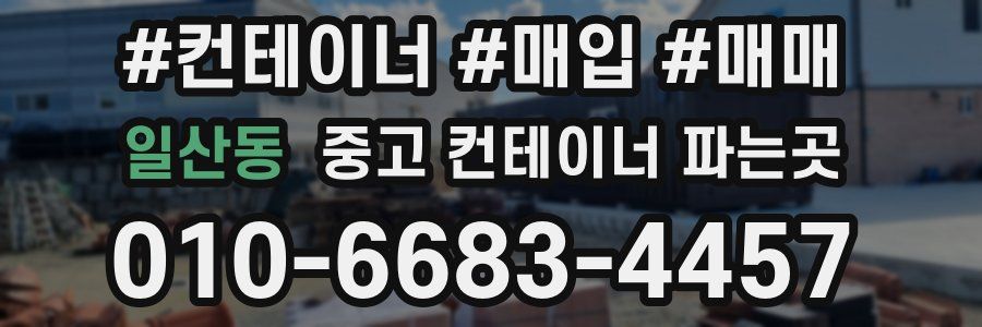 일산동 중고 컨테이너 파는곳