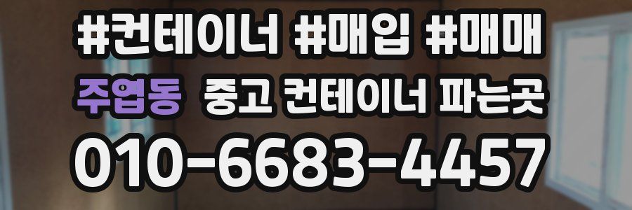 주엽동 중고 컨테이너 파는곳