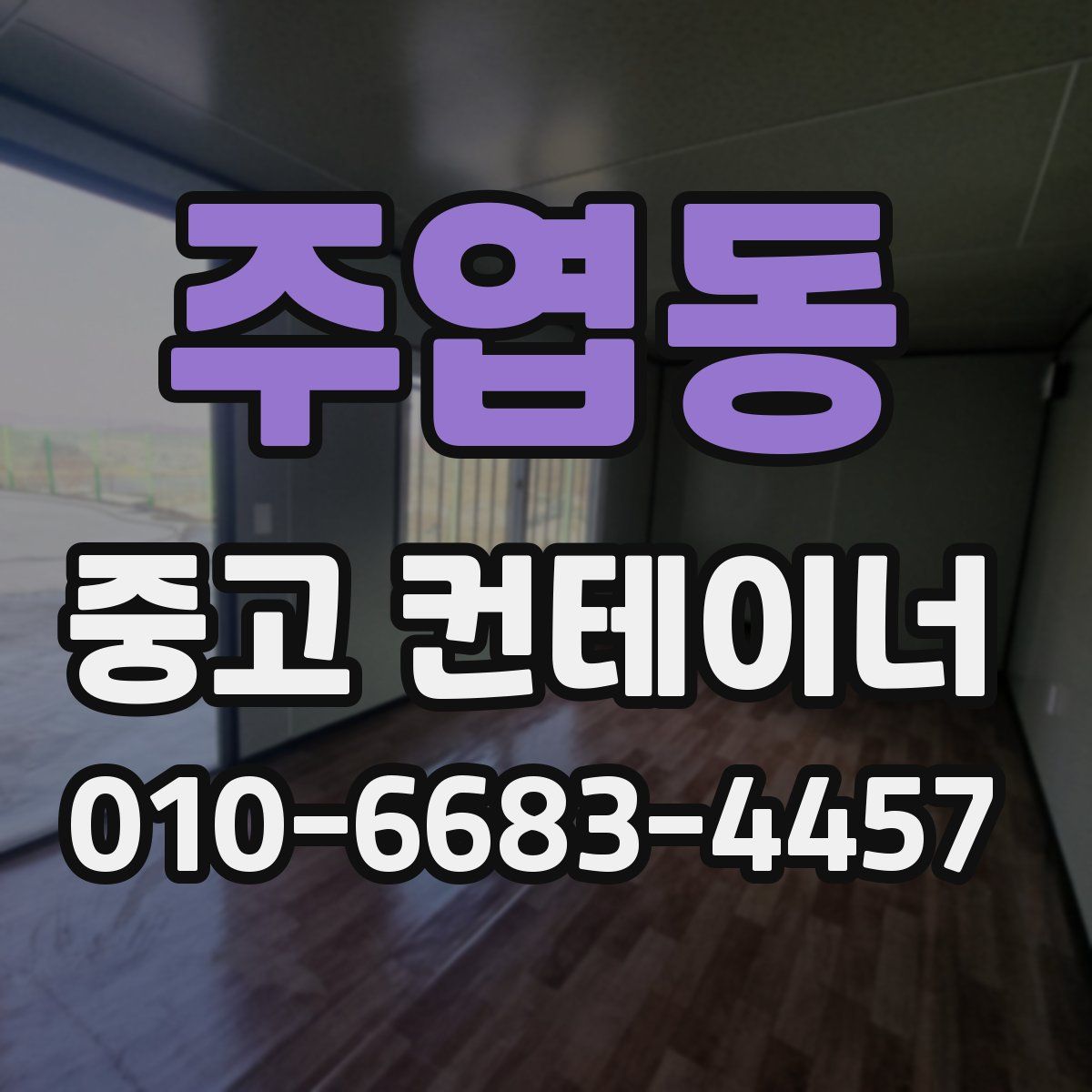 주엽동 중고 컨테이너 파는곳