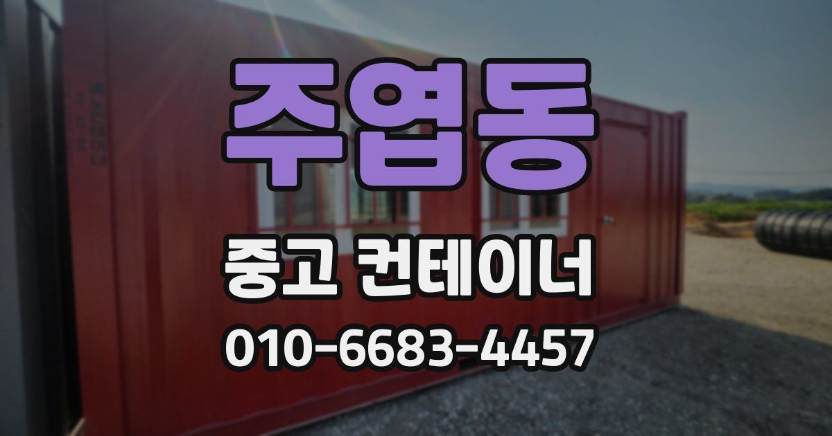 주엽동 중고 컨테이너 파는곳