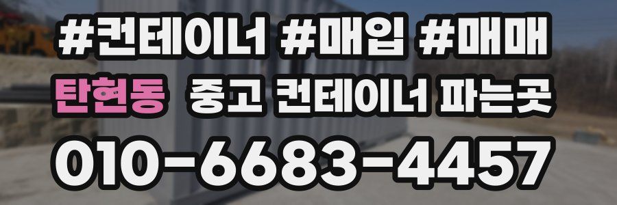 탄현동 중고 컨테이너 파는곳