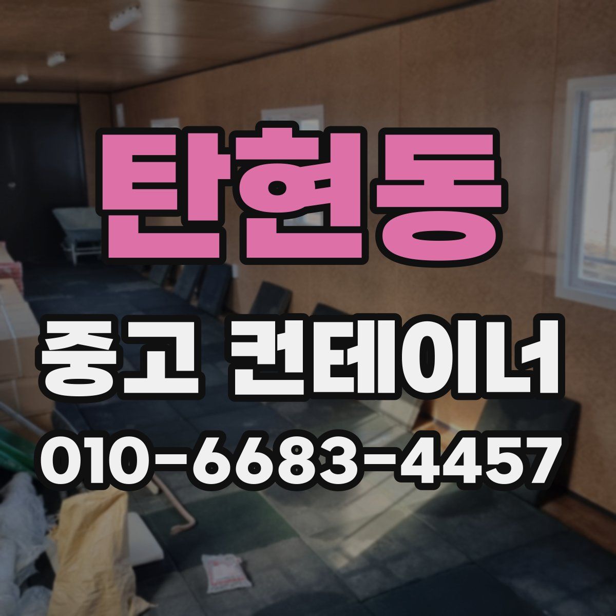 탄현동 중고 컨테이너 파는곳