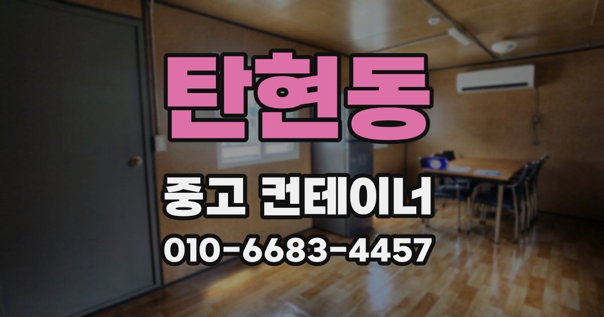 탄현동 중고 컨테이너 파는곳