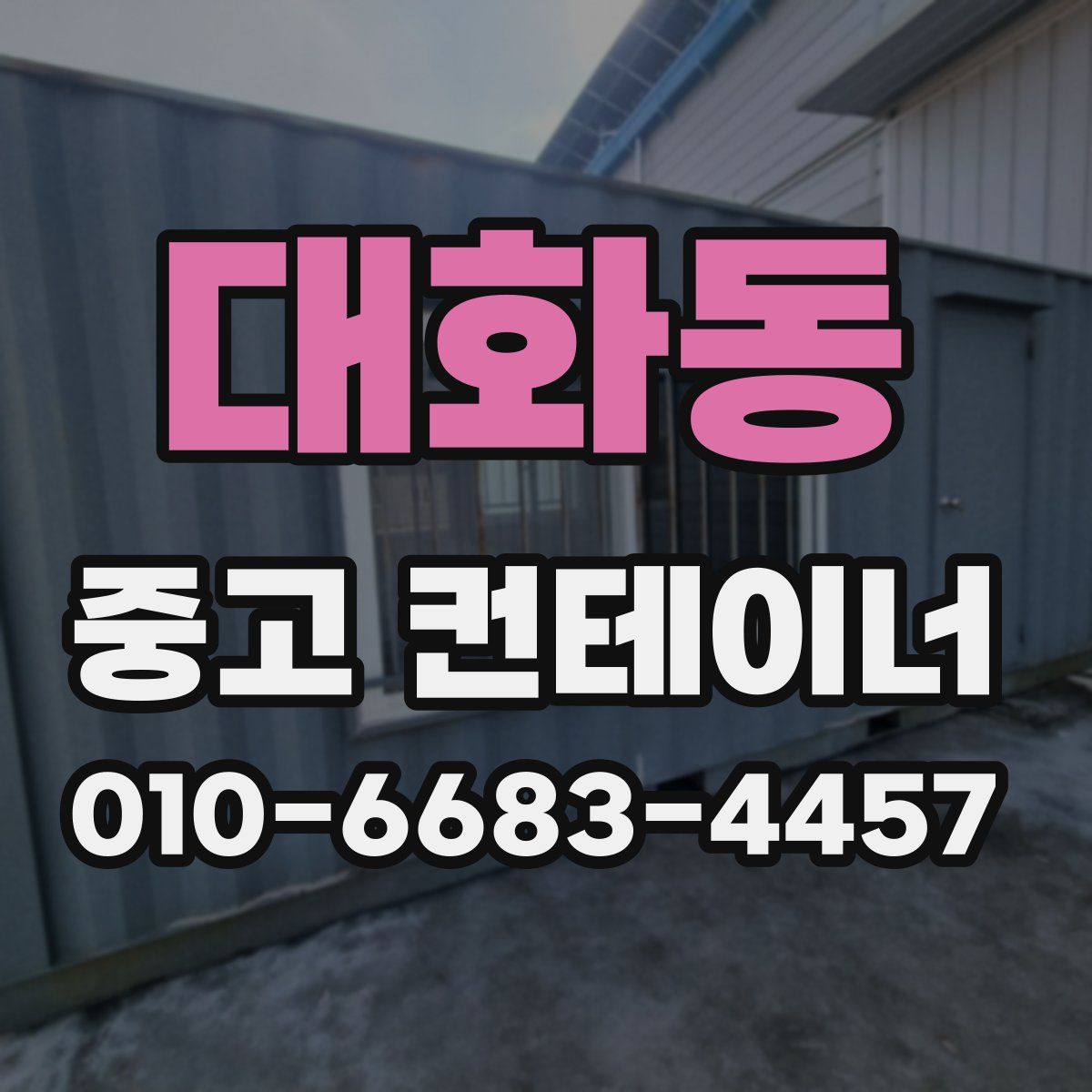 대화동 중고 컨테이너 파는곳