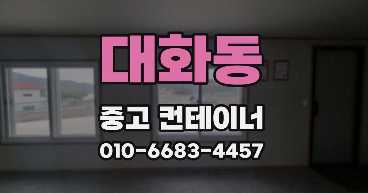 대화동 중고 컨테이너 파는곳