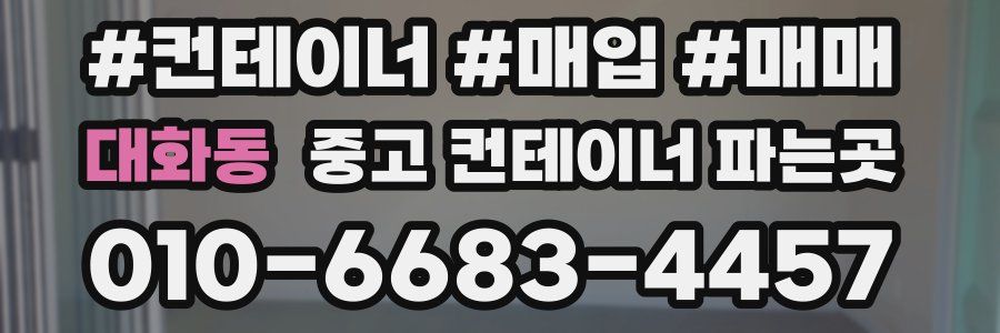대화동 중고 컨테이너 파는곳
