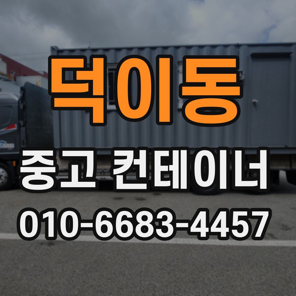 덕이동 중고 컨테이너 파는곳