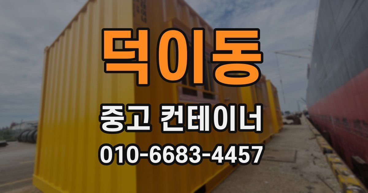 덕이동 중고 컨테이너 파는곳