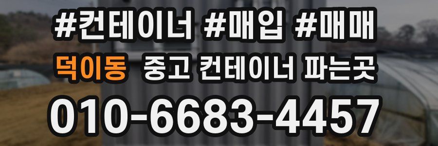 덕이동 중고 컨테이너 파는곳