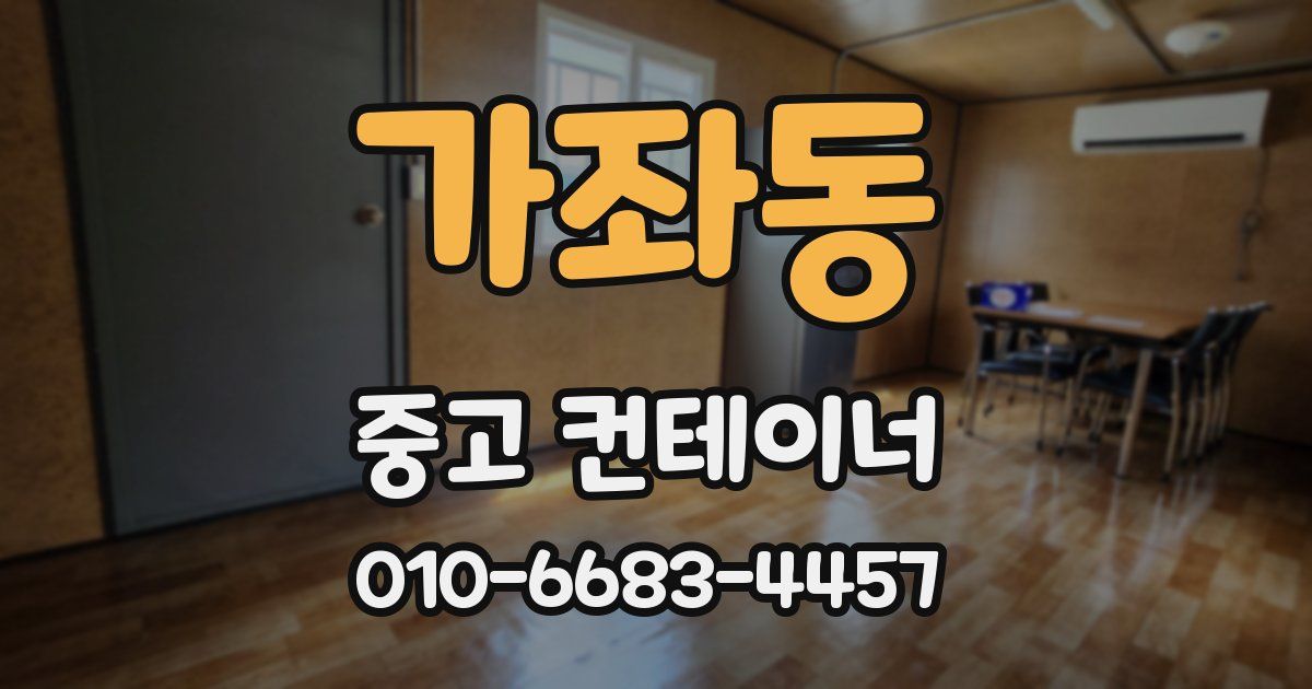 가좌동 중고 컨테이너 파는곳