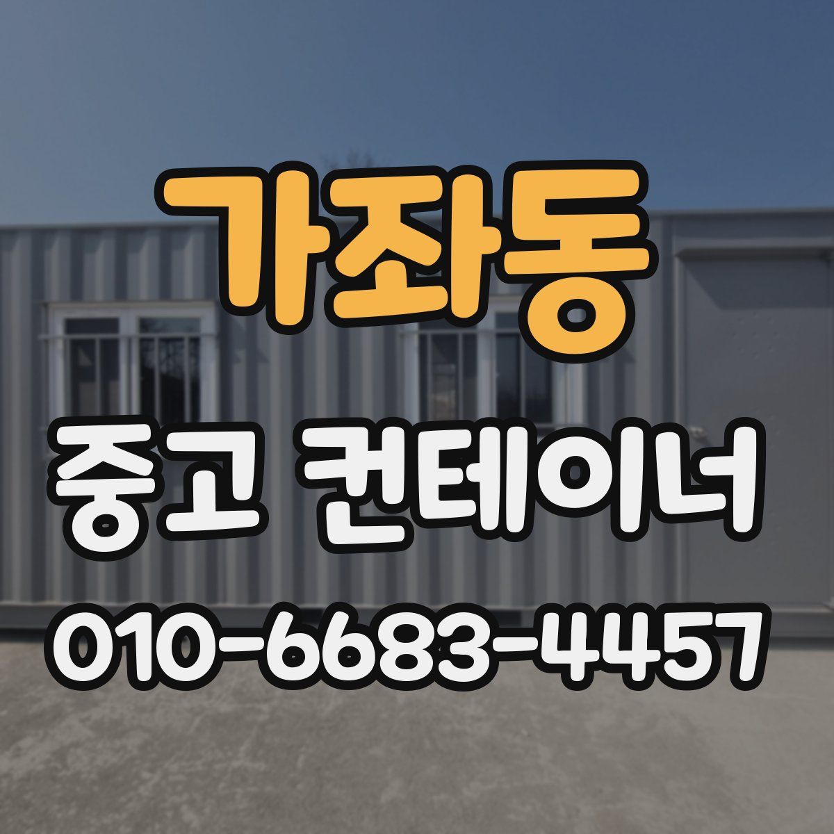 가좌동 중고 컨테이너 파는곳