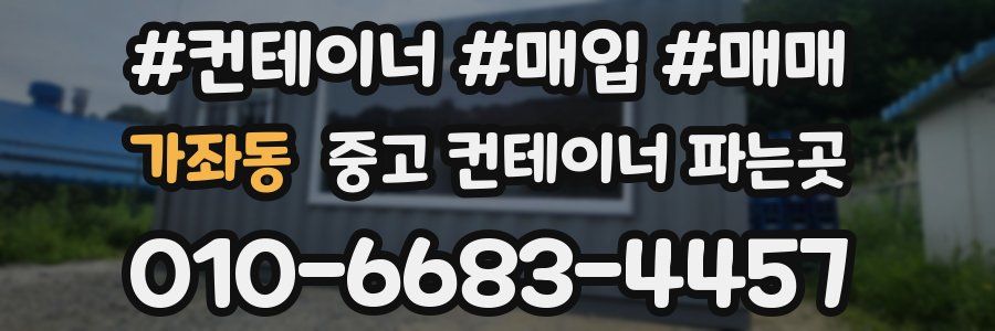 가좌동 중고 컨테이너 파는곳
