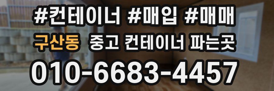 구산동 중고 컨테이너 파는곳