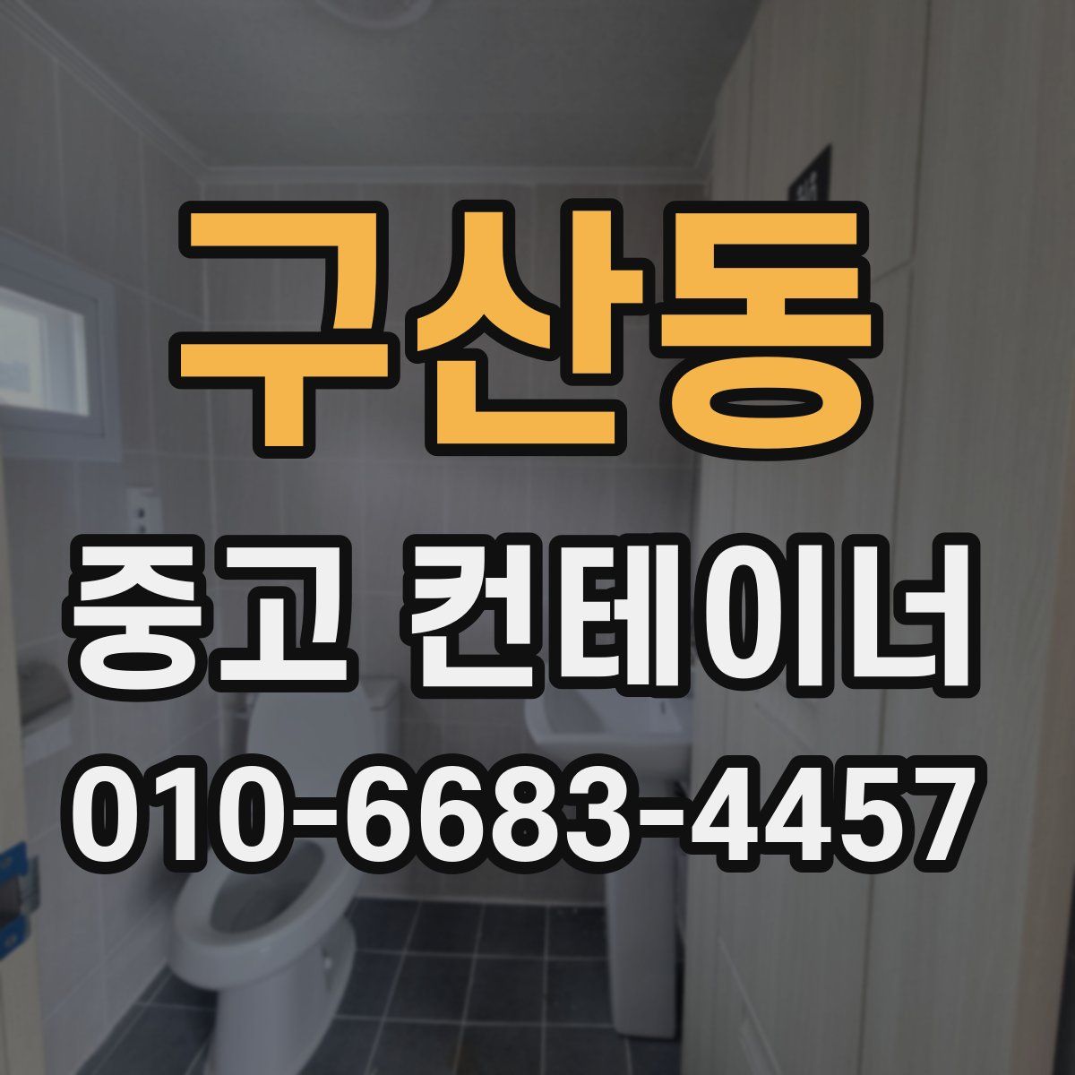 구산동 중고 컨테이너 파는곳