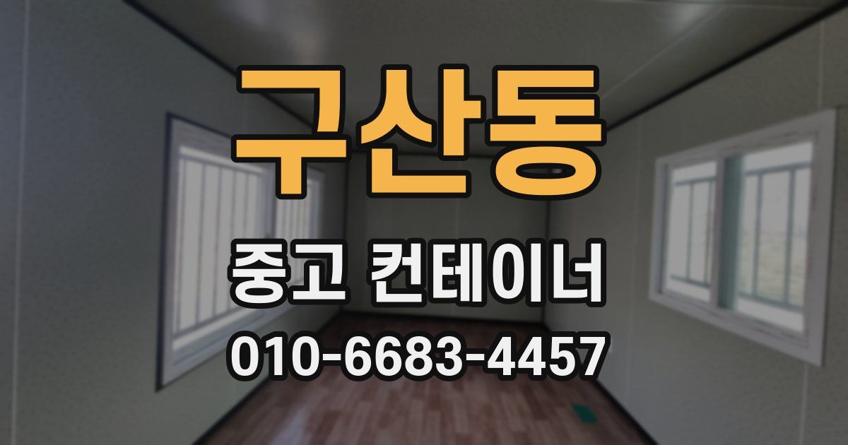 구산동 중고 컨테이너 파는곳