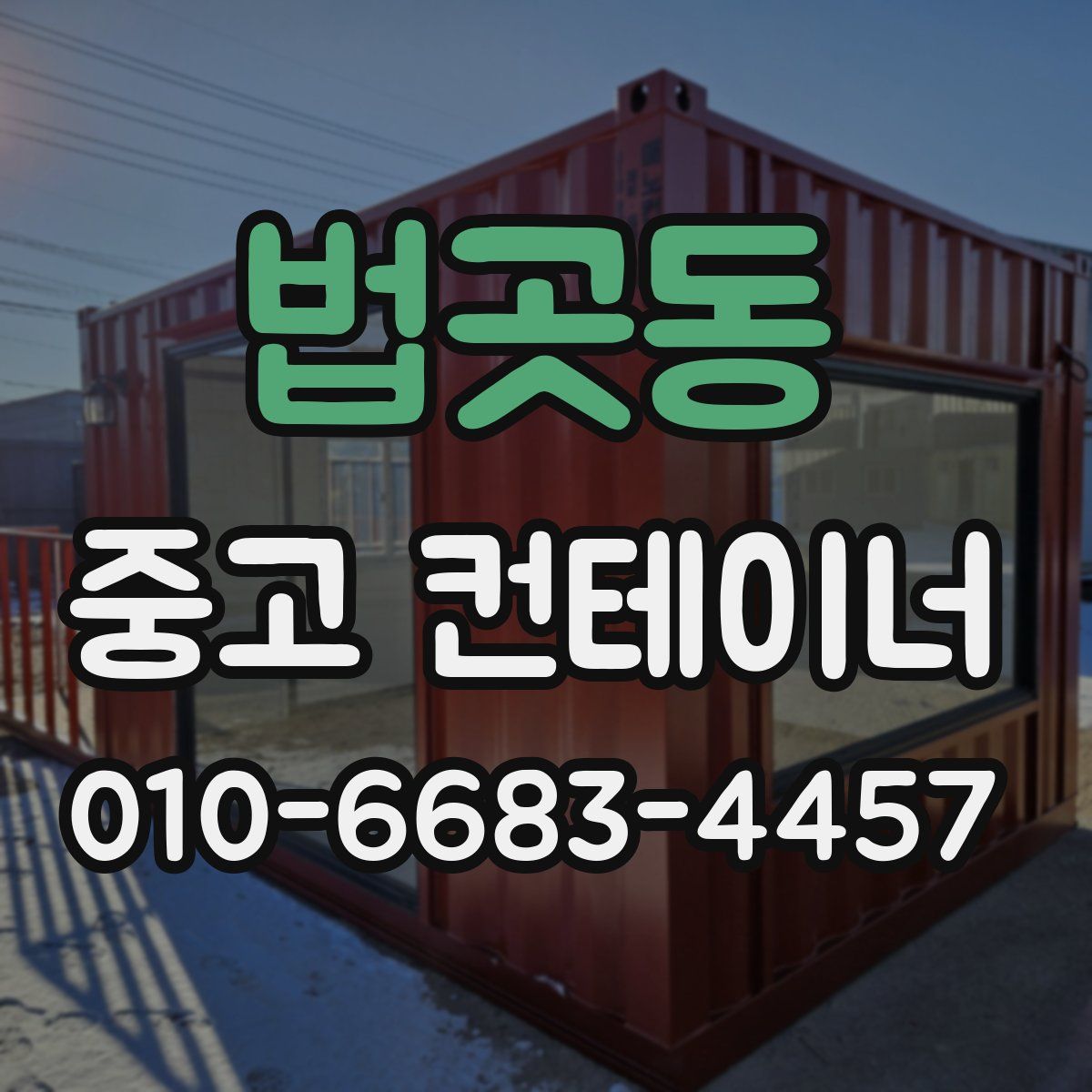 법곳동 중고 컨테이너 파는곳