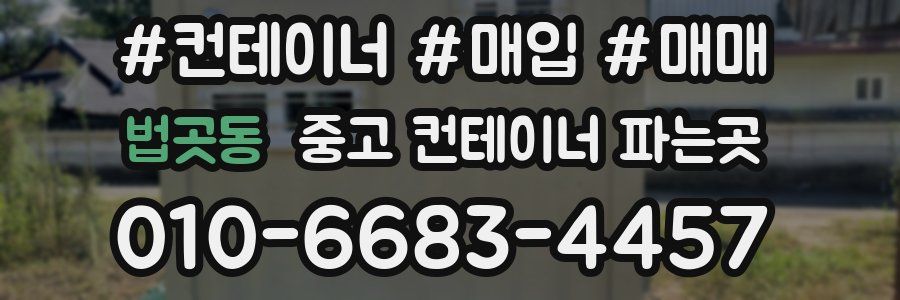 법곳동 중고 컨테이너 파는곳
