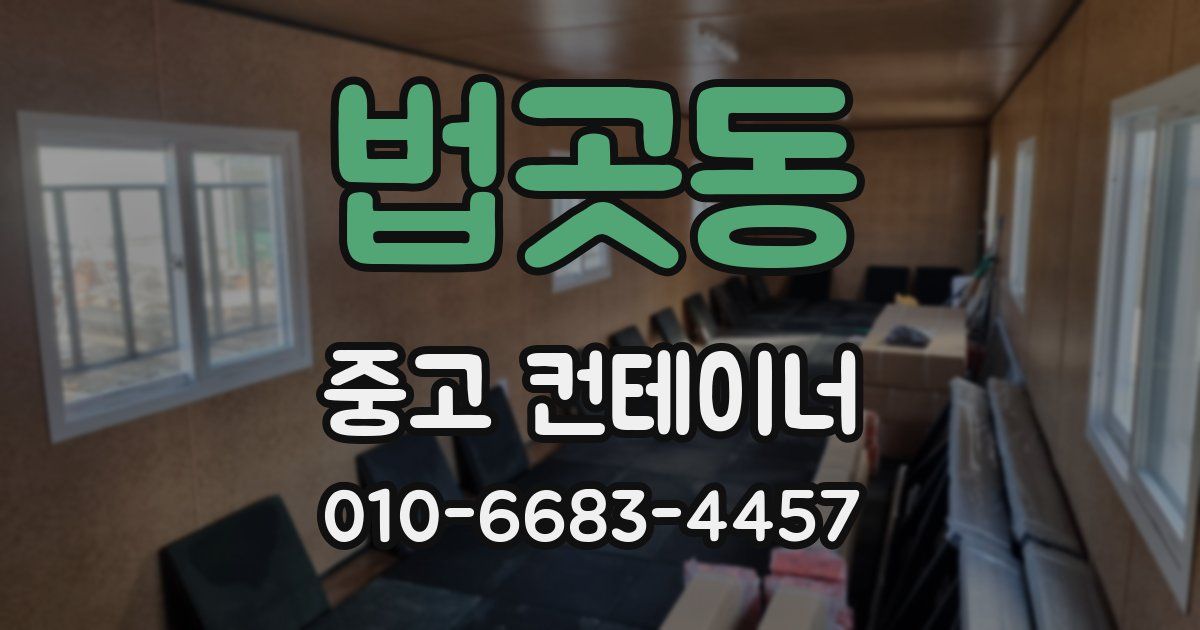 법곳동 중고 컨테이너 파는곳