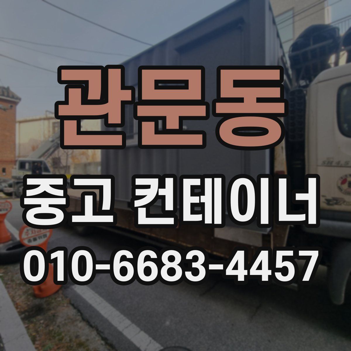 관문동 중고 컨테이너 파는곳