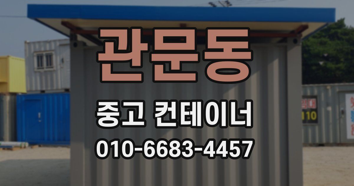 관문동 중고 컨테이너 파는곳