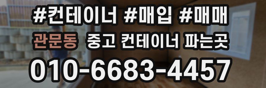 관문동 중고 컨테이너 파는곳