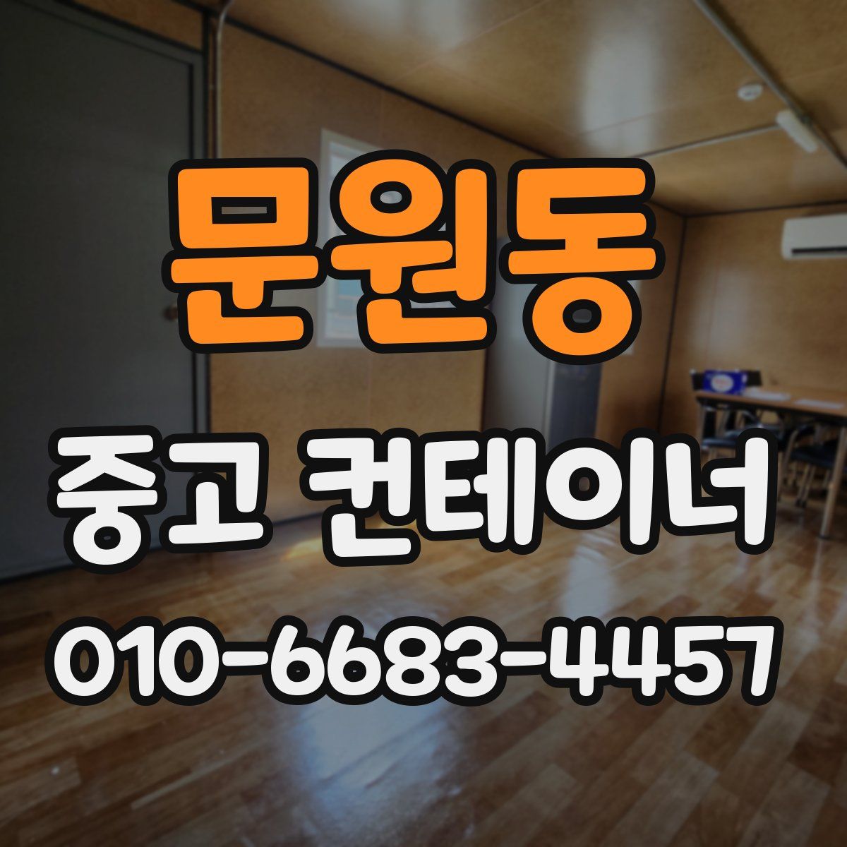 문원동 중고 컨테이너 파는곳